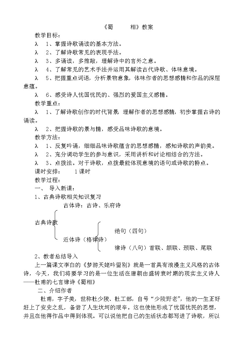 统编版高中语文选择性必修下册第一单元3.2《蜀相》 教学设计（共1课时）第1页