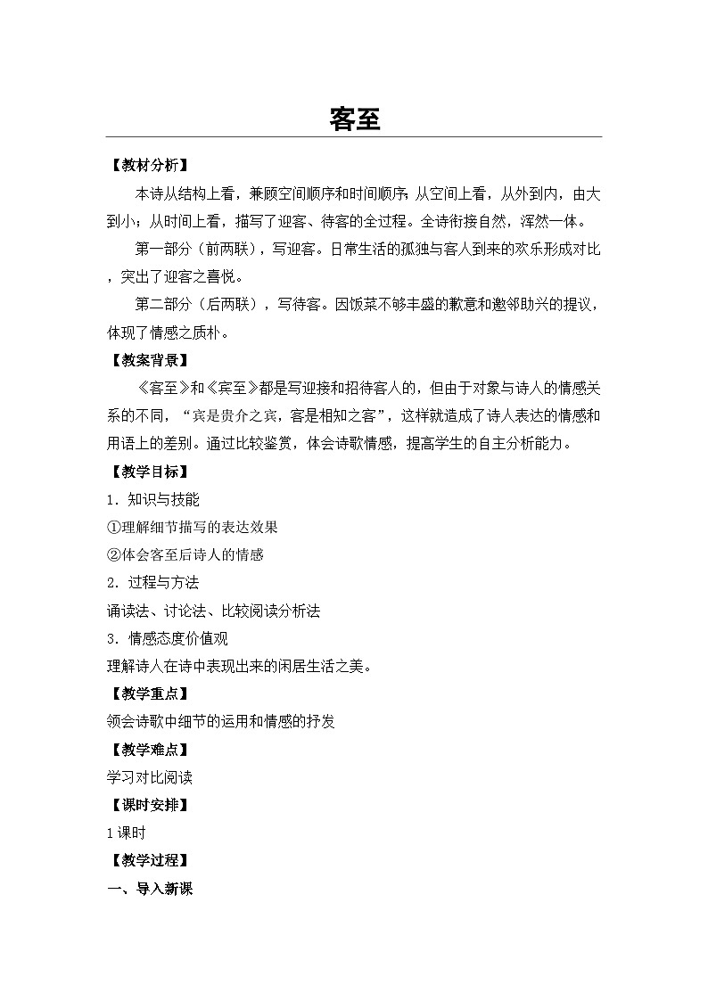 统编版高中语文选择性必修下册古诗词诵读《客至》教案第1页