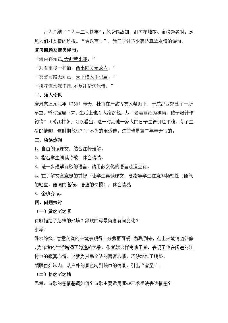 统编版高中语文选择性必修下册古诗词诵读《客至》教案第2页