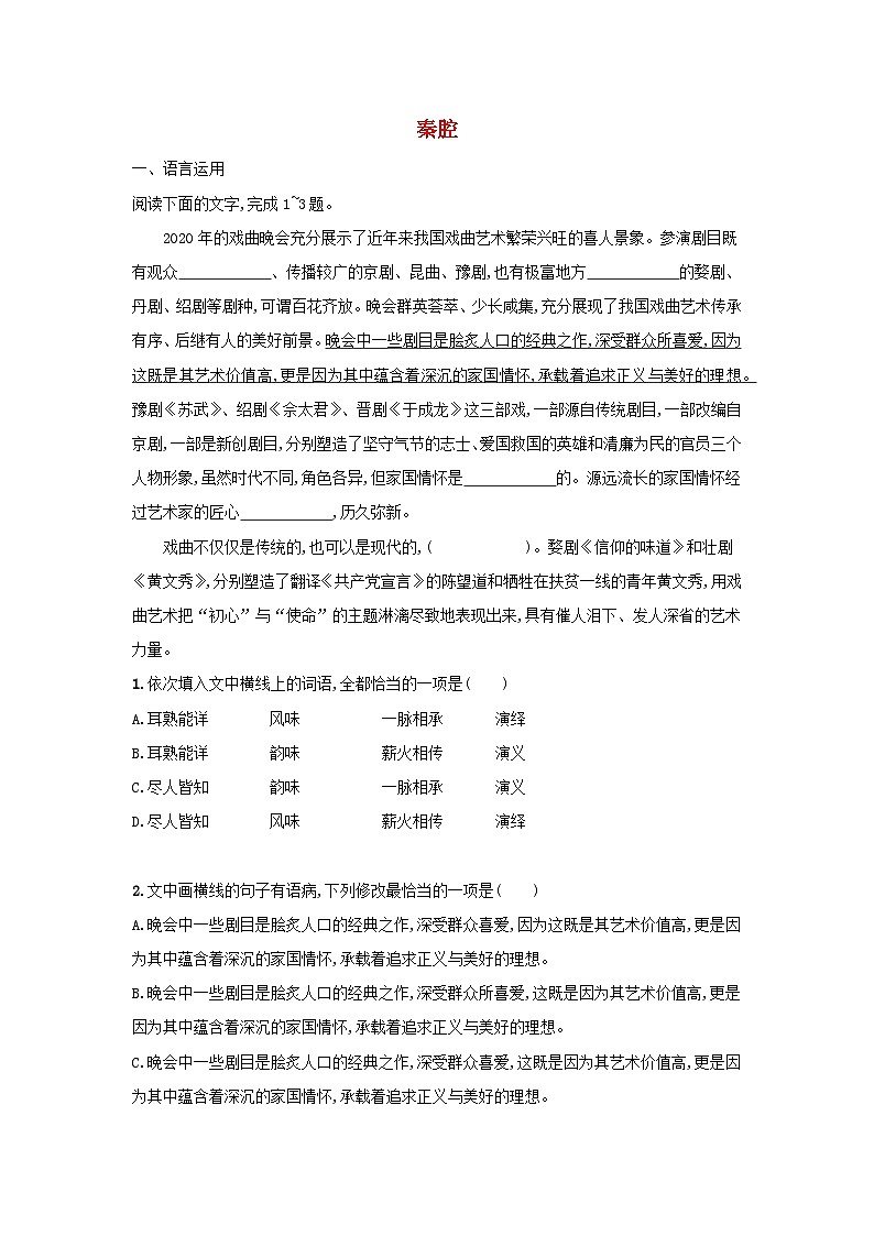 高中语文统编版（部编版）选择性必修下册 7.2秦腔课后习题（含答案）第1页