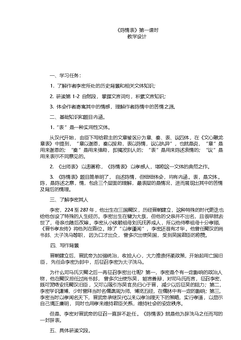 高中语文统编版（部编版）选择性必修下册第三单元9.1陈情表 第一课时-教案第1页