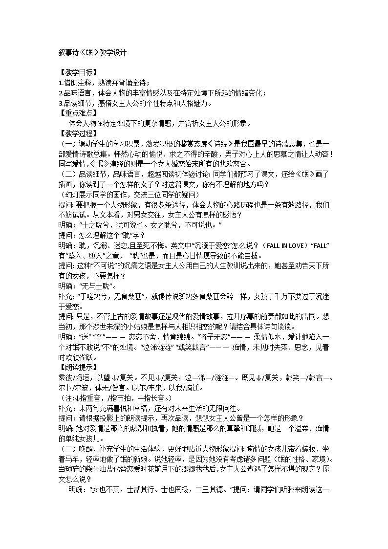 高中语文统编版（部编版）选择性必修下册第一单元1.1叙事诗《氓》教学设计第1页