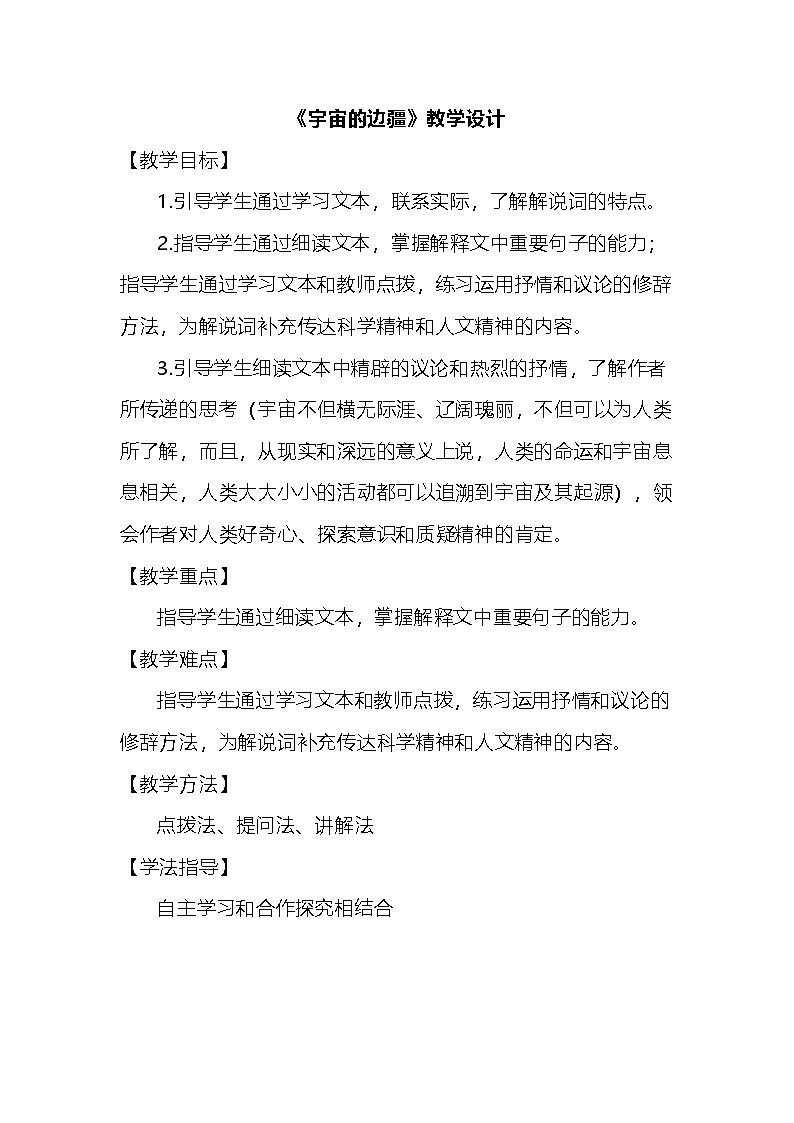 高中语文统编版选择性必修下册13.2《宇宙的边疆》 教学设计第1页