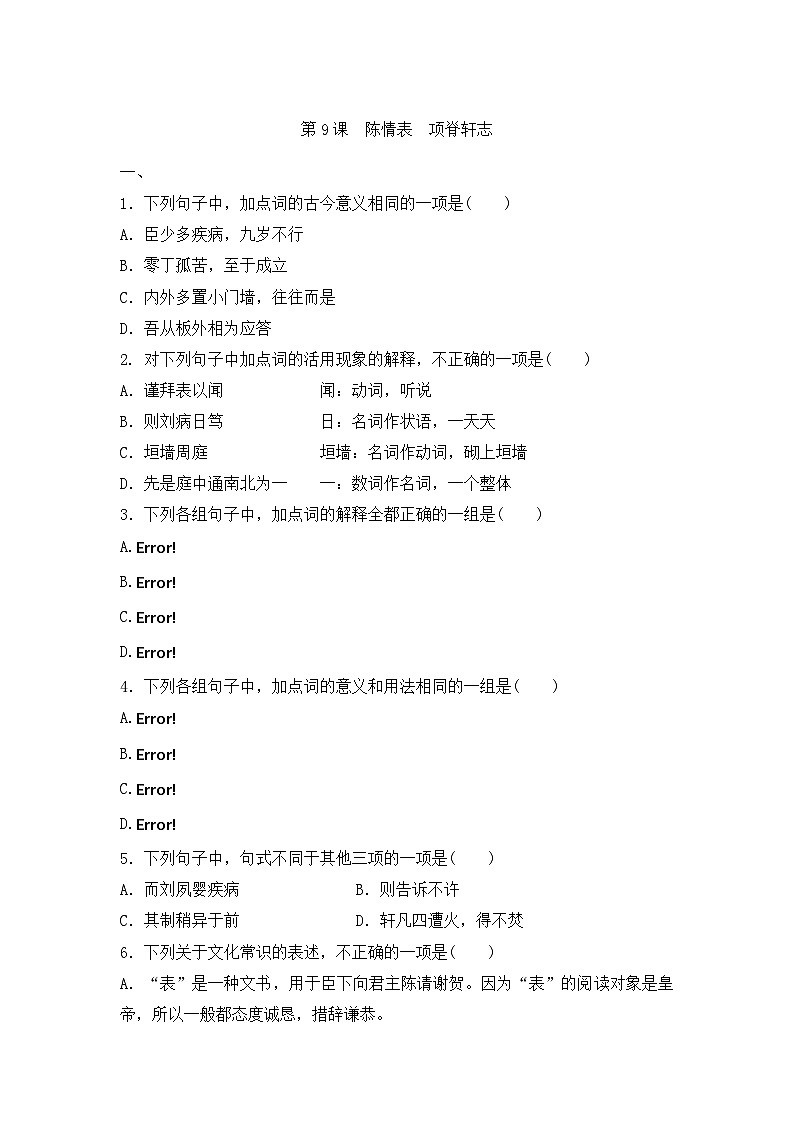 高中语文统编版选择性必修下册第三单元 第9课 《陈情表》 《项脊轩志》 同步练习（含解析）第1页