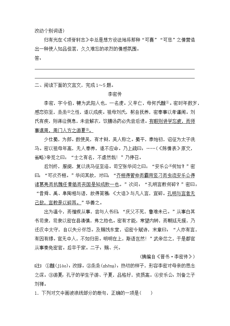 高中语文统编版选择性必修下册第三单元 第9课 《陈情表》 《项脊轩志》 同步练习（含解析）第3页