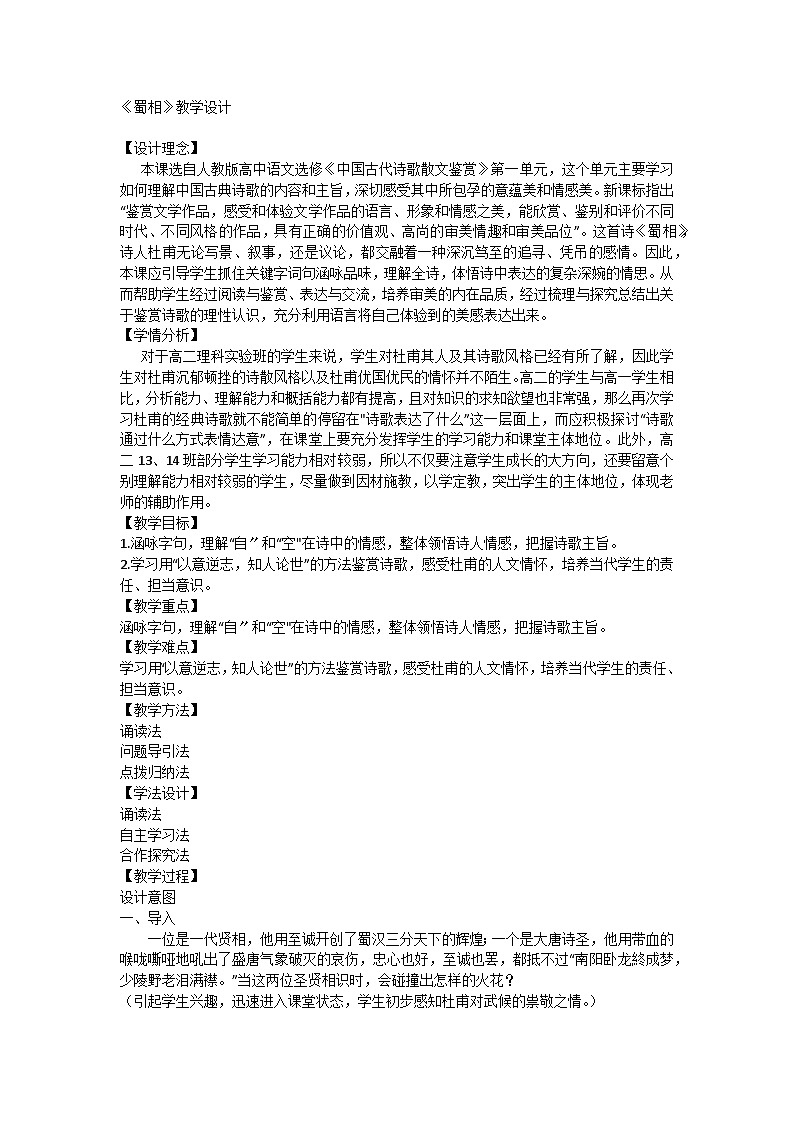 高中语文统编版选择性必修下册第一单元3.2 《蜀相》教学设计第1页