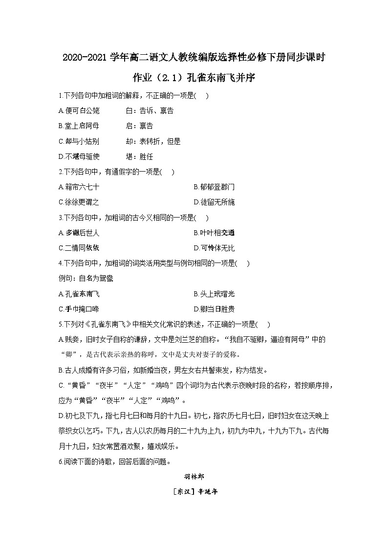 高中语文统编版选择性必修下册同步课时作业（2.1）《孔雀东南飞并序》含答案第1页