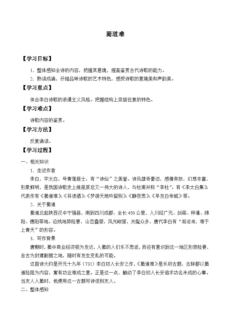 部编版高中语文选择性必修下册3.1蜀道难   学案(1)第1页