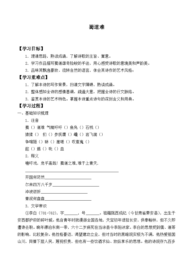 部编版高中语文选择性必修下册3.1蜀道难   学案第1页