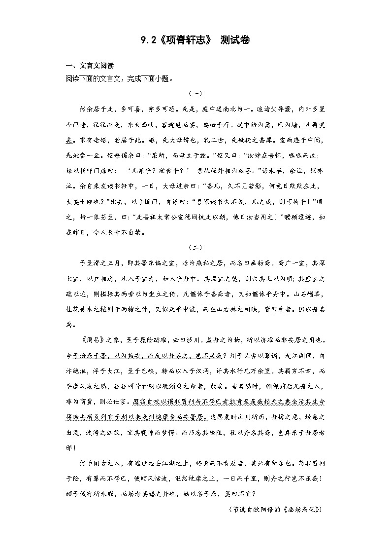 9.2《项脊轩志》测试卷（含答案）-统编版高中语文选择性必修下册第1页