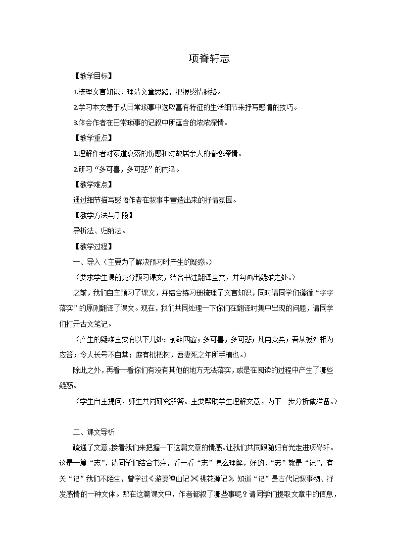 9.2《项脊轩志》教学设计  统编版高中语文选择性必修下册第1页