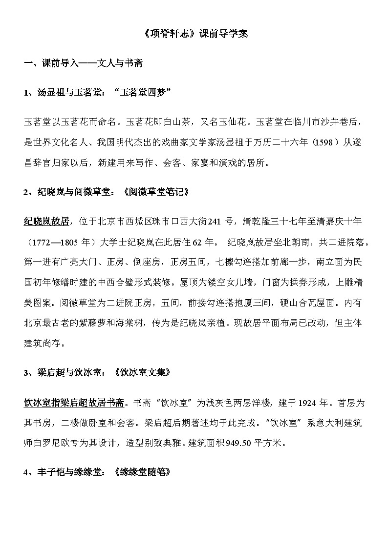 9.2《项脊轩志》课前导学案 统编版高中语文选择性必修下册第1页