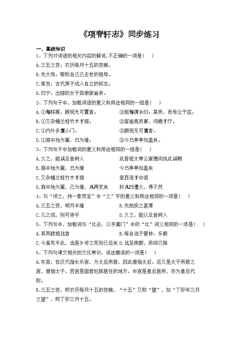 9.2《项脊轩志》同步练习 统编版高中语文选择性必修下册（含答案）第1页