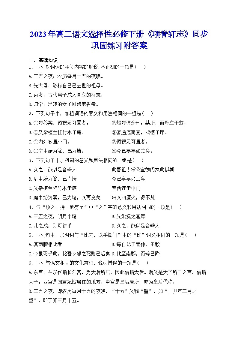 9.2《项脊轩志》同步练习（含答案） 统编版高中语文选择性必修下册第1页