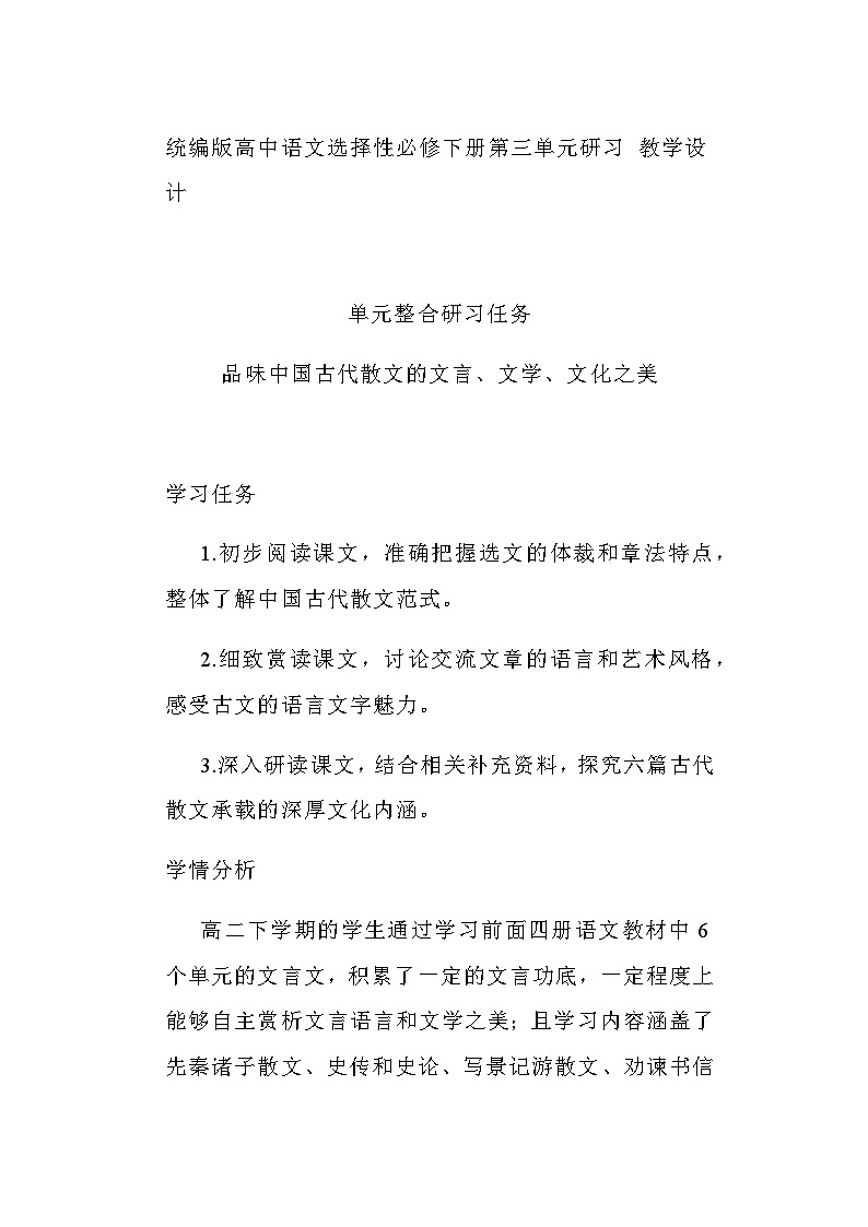 第三单元研习教学设计统编版高中语文选择性必修下册第1页