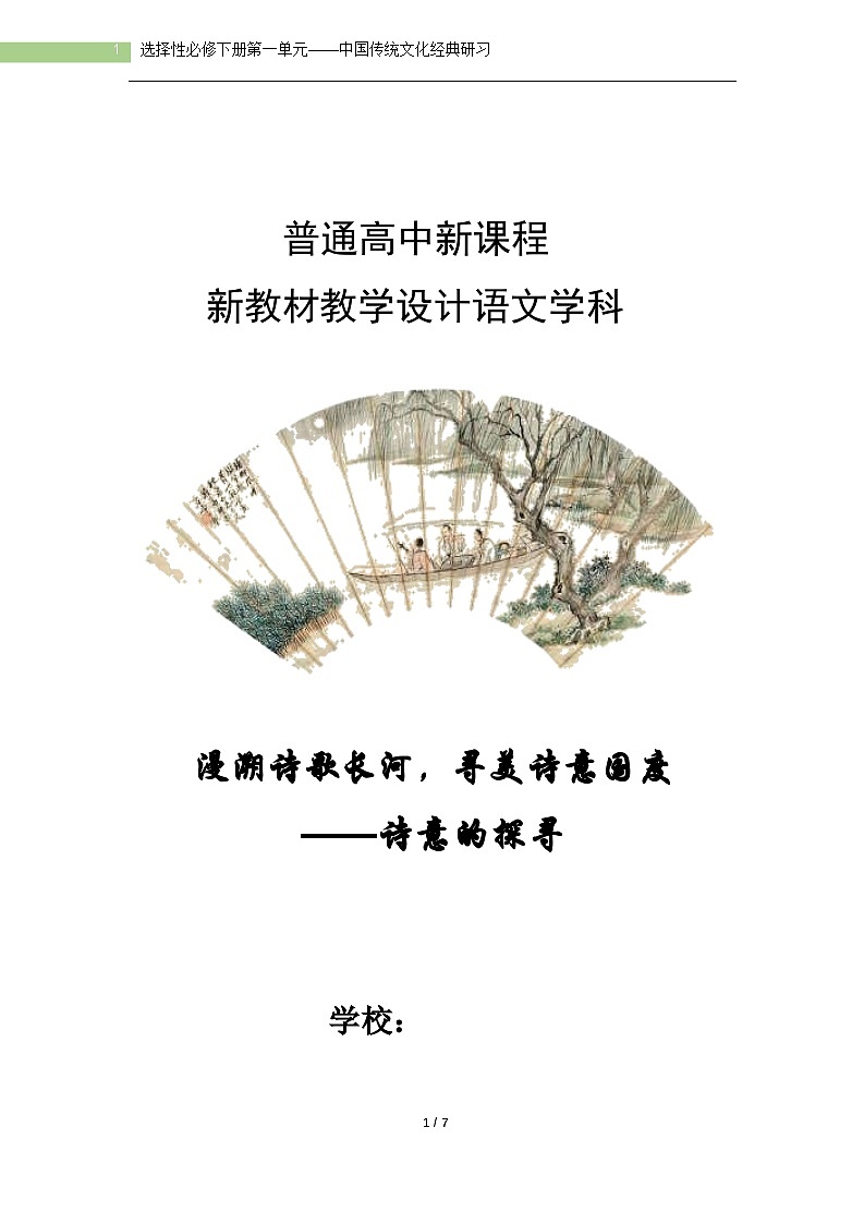 第一单元 单元教学设计 统编版高中语文选择性必修下册第1页