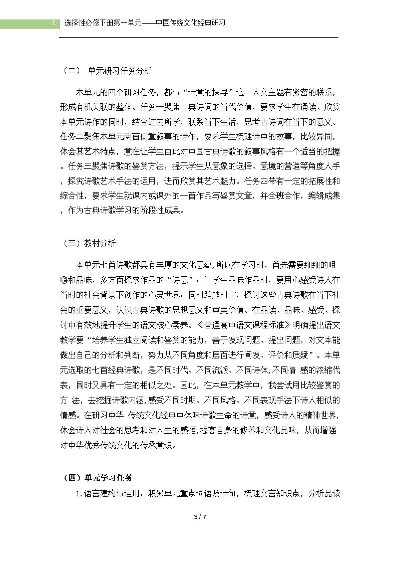 第一单元 单元教学设计 统编版高中语文选择性必修下册第3页