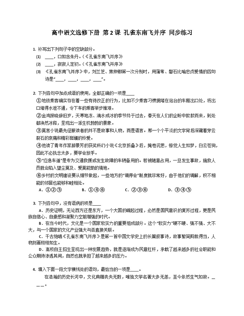 第一单元2.《孔雀东南飞》同步练习 （含解析）统编版高中语文选择性必修下册第1页