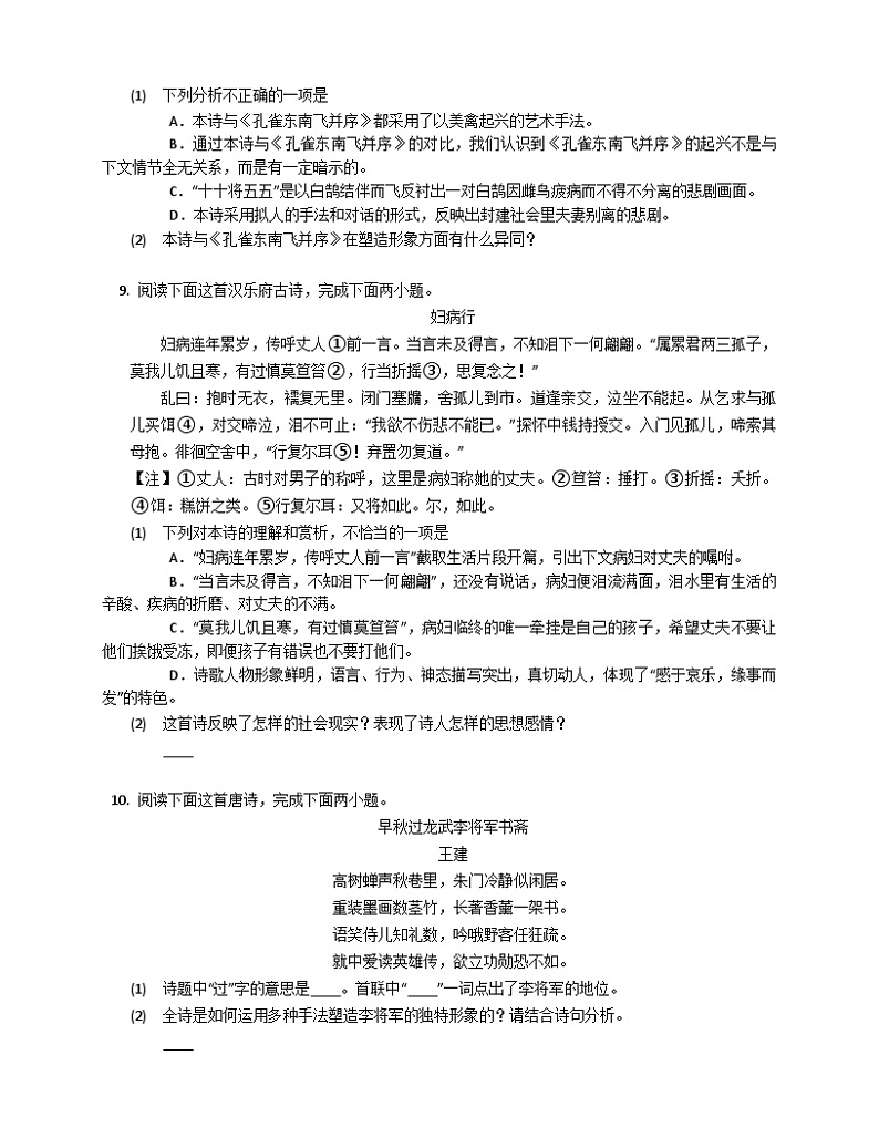 第一单元2.《孔雀东南飞》同步练习 （含解析）统编版高中语文选择性必修下册第3页