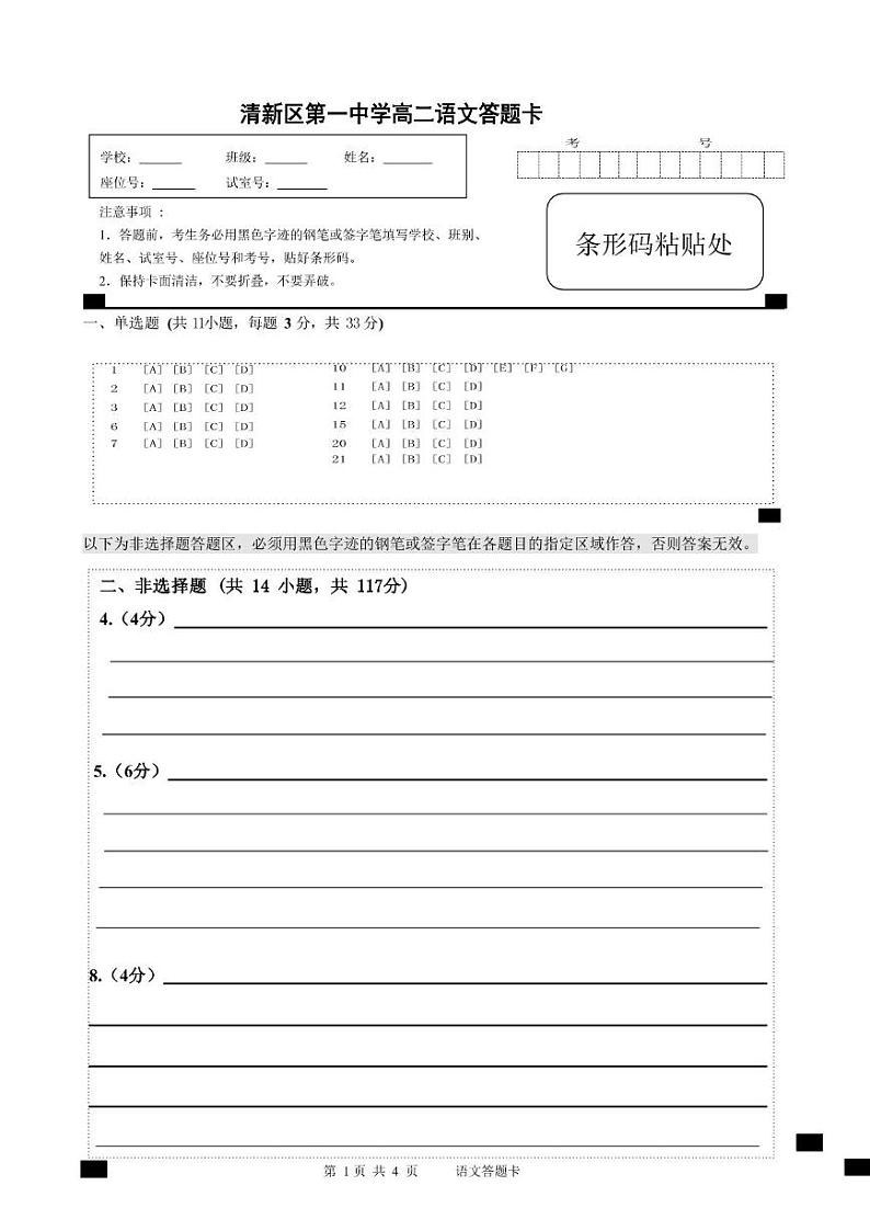 广东省清远市清新区第一中学2024-2025学年高二上学期12月月考语文答题卡第1页