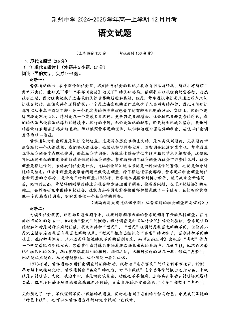 湖北省荆州中学2024-2025学年高一上学期12月月考语文试题第1页