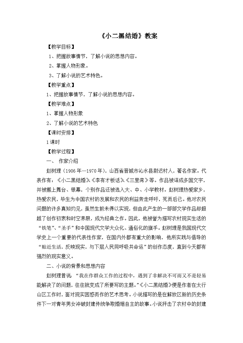 高中语文 人教版 (新课标) 选修《中国小说欣赏》  第七单元 情系乡土《小二黑结婚》教案第1页