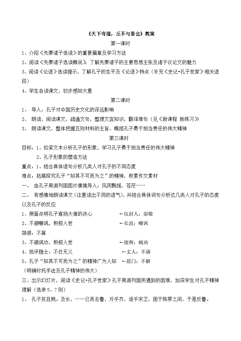 高中语文 人教版 (新课标) 选修《先秦诸子选读》  第一单元 《论语》选读《天下有道，丘不与易也》教案第1页