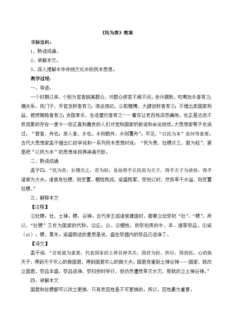 高中语文 人教版 (新课标) 选修《先秦诸子选读》  第二单元 《孟子》选读《民为贵》教案第1页