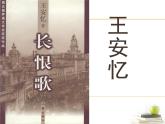 高中语文 人教版 (新课标) 选修《中国小说欣赏》  第六单元 女性的声音《中国小说欣赏》  第六单元 女性的声音《长恨歌》导读课件