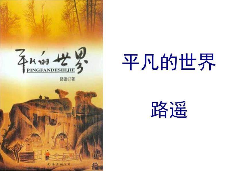 高中语文 人教版 (新课标) 选修《中国小说欣赏》  第七单元 情系乡土《平凡的世界》导读课件第2页