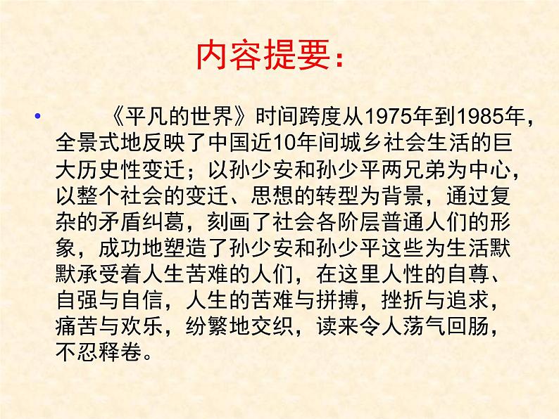 高中语文 人教版 (新课标) 选修《中国小说欣赏》  第七单元 情系乡土《平凡的世界》导读课件第5页