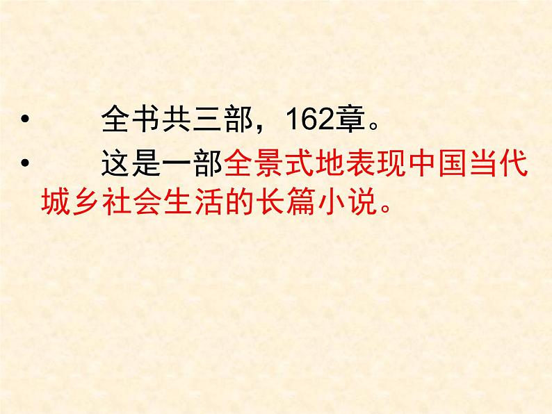 高中语文 人教版 (新课标) 选修《中国小说欣赏》  第七单元 情系乡土《平凡的世界》导读课件第6页