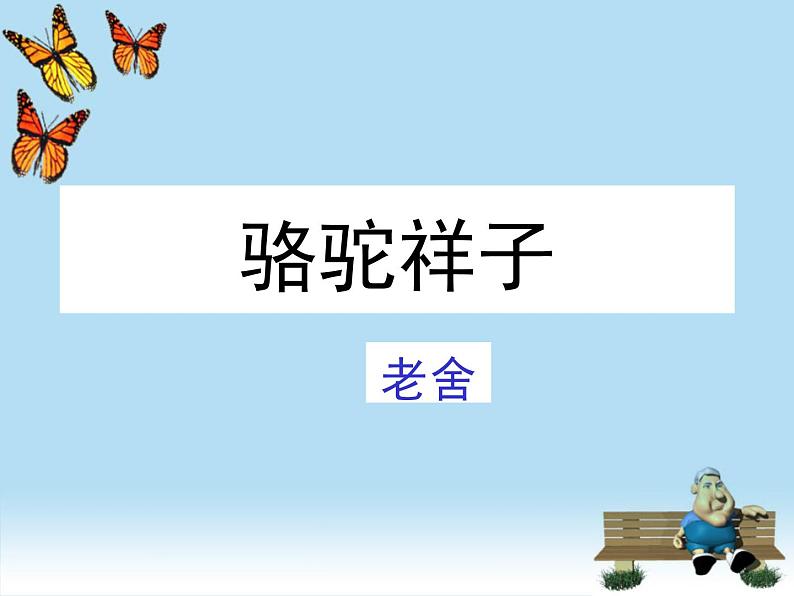 高中语文 人教版 (新课标) 选修《中国小说欣赏》  第八单元 人在都市《骆驼祥子》名师课件第1页