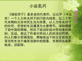 高中语文 人教版 (新课标) 选修《中国小说欣赏》  第八单元 人在都市《骆驼祥子》参考课件