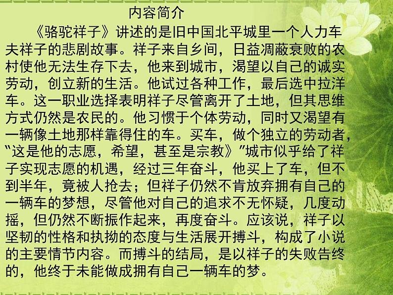 高中语文 人教版 (新课标) 选修《中国小说欣赏》  第八单元 人在都市《骆驼祥子》参考课件第3页