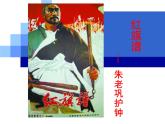 高中语文 人教版 (新课标) 选修《中国小说欣赏》  第九单元 烽火岁月《红旗谱》精讲课件
