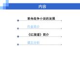 高中语文 人教版 (新课标) 选修《中国小说欣赏》  第九单元 烽火岁月《红旗谱》精讲课件