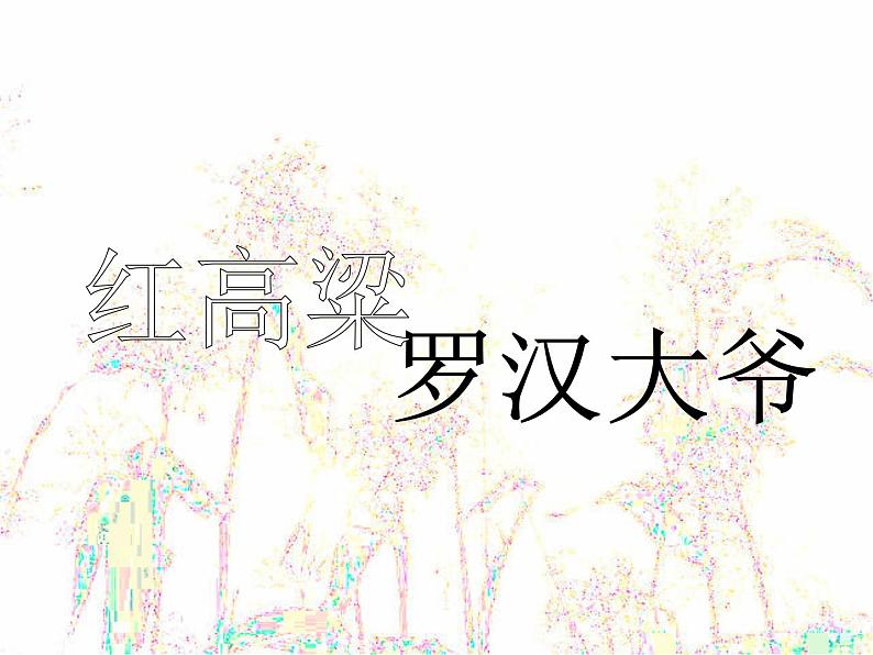 高中语文 人教版 (新课标) 选修《中国小说欣赏》  第九单元 烽火岁月《红高梁——罗汉大爷》名师课件第1页