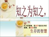 高中语文 人教版 (新课标) 选修《先秦诸子选读》  第一单元 《论语》选读《知之为知之，不知为不知》名校课件