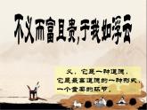 高中语文 人教版 (新课标) 选修《先秦诸子选读》  第一单元 《论语》选读《不义而富且贵，于我如浮云》名师课件