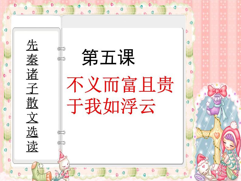 高中语文 人教版 (新课标) 选修《先秦诸子选读》  第一单元 《论语》选读《不义而富且贵，于我如浮云》名师课件第1页