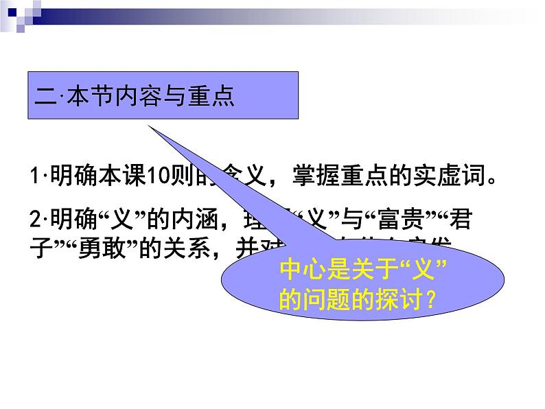 高中语文 人教版 (新课标) 选修《先秦诸子选读》  第一单元 《论语》选读《不义而富且贵，于我如浮云》名师课件第4页