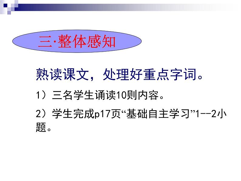 高中语文 人教版 (新课标) 选修《先秦诸子选读》  第一单元 《论语》选读《不义而富且贵，于我如浮云》名师课件第6页