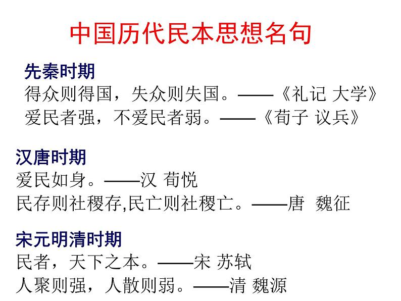 高中语文 人教版 (新课标) 选修《先秦诸子选读》  第二单元 《孟子》选读《民为贵》名师课件第4页