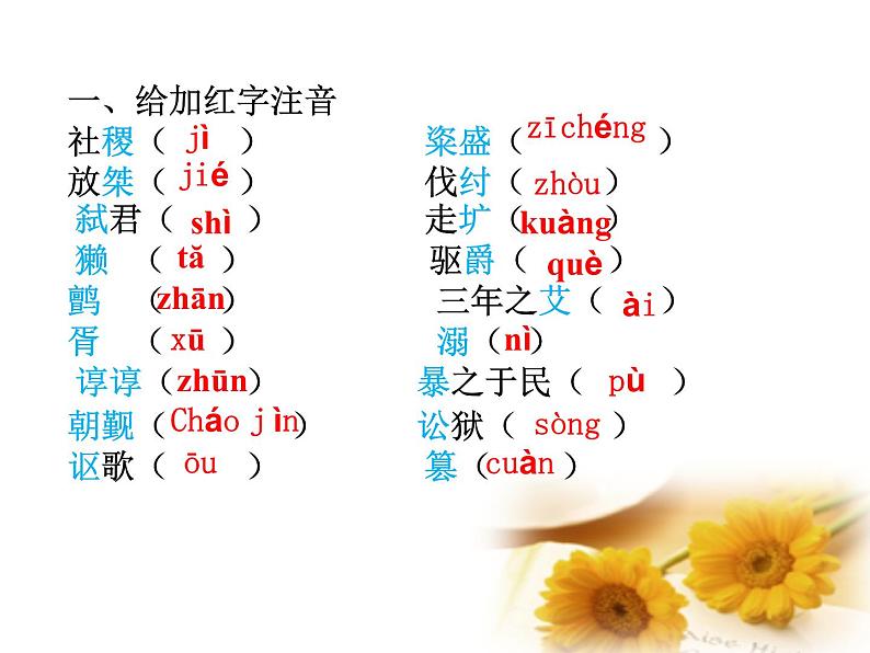 高中语文 人教版 (新课标) 选修《先秦诸子选读》  第二单元 《孟子》选读《民为贵》名师课件第3页