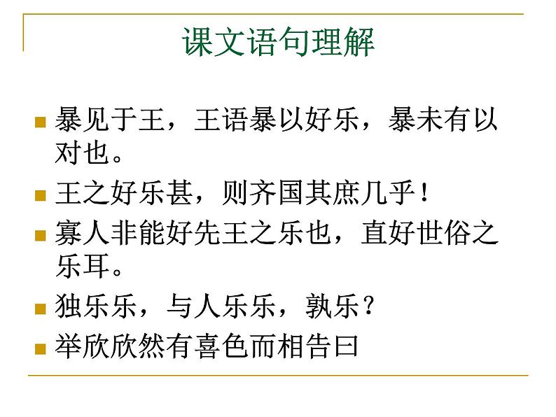 高中语文 人教版 (新课标) 选修《先秦诸子选读》  第二单元 《孟子》选读《乐民之乐，忧民之忧》名师课件第6页