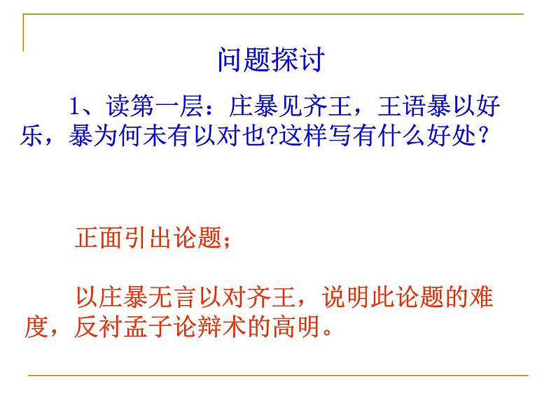 高中语文 人教版 (新课标) 选修《先秦诸子选读》  第二单元 《孟子》选读《乐民之乐，忧民之忧》名师课件第8页