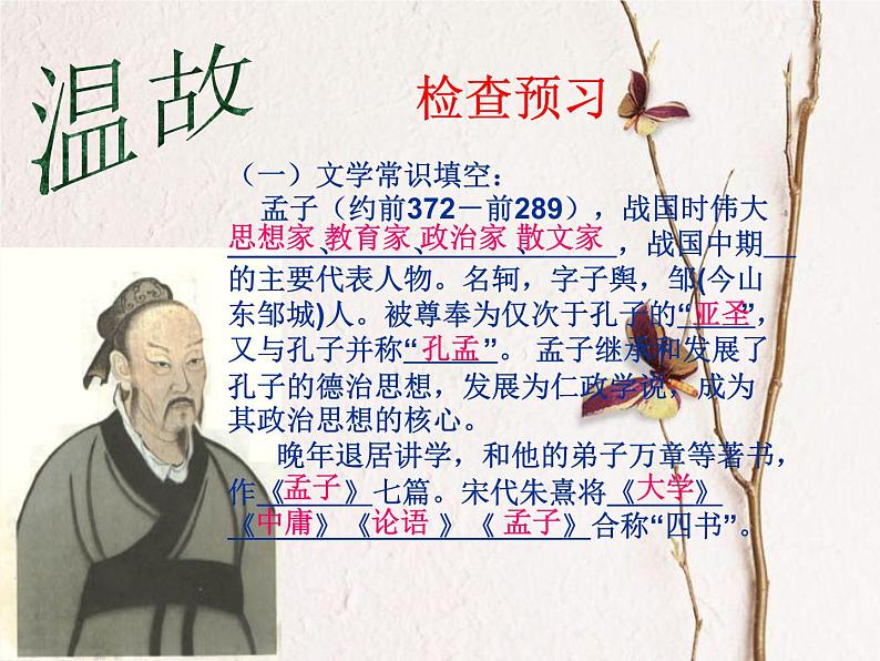 高中语文 人教版 (新课标) 选修《先秦诸子选读》  第二单元 《孟子》选读《我善养吾浩然之气》名师课件第7页