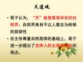 高中语文 人教版 (新课标) 选修《先秦诸子选读》  第三单元 《荀子》选读《大天而思之，孰与物畜而制之》名师课件