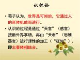 高中语文 人教版 (新课标) 选修《先秦诸子选读》  第三单元 《荀子》选读《大天而思之，孰与物畜而制之》名师课件